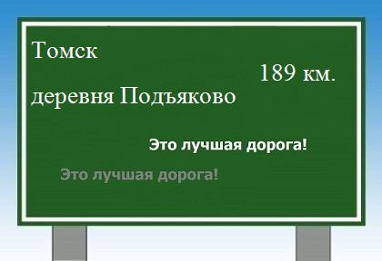 Сколько км от Томска до деревни Подъяково