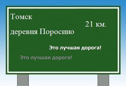 Карта от Томска до деревни Поросино