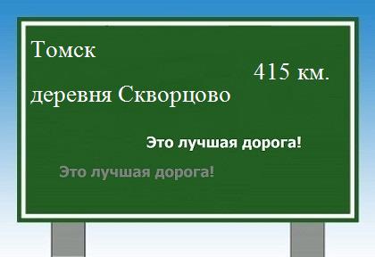 Сколько км от Томска до деревни Скворцово