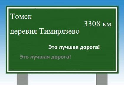 Сколько км от Томска до деревни Тимирязево