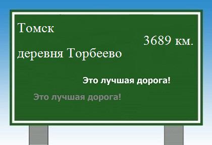 Сколько км от Томска до деревни Торбеево