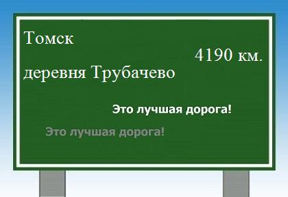 расстояние Томск - деревня Трубачево как добраться
