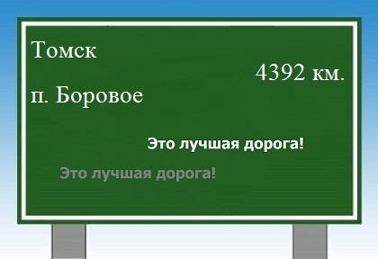 Сколько км от Томска до поселка Боровое