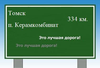 Сколько км от Томска до поселка Керамкомбинат