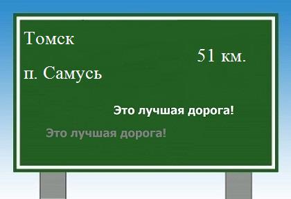 Сколько км от Томска до поселка Самусь