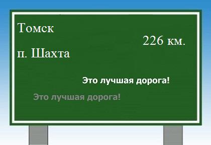 Сколько км от Томска до поселка Шахта