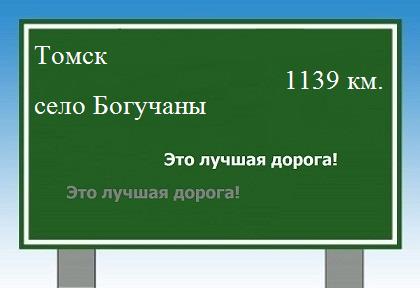 Сколько км от Томска до села Богучаны