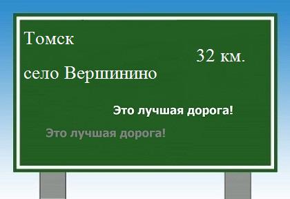Сколько км от Томска до села Вершинино