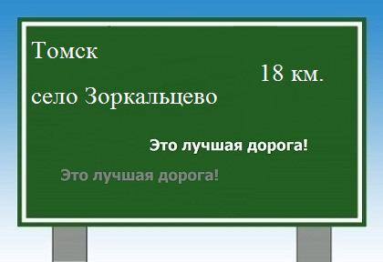 Сколько км от Томска до села Зоркальцево