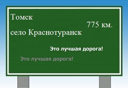 Сколько км от Томска до села Краснотуранск