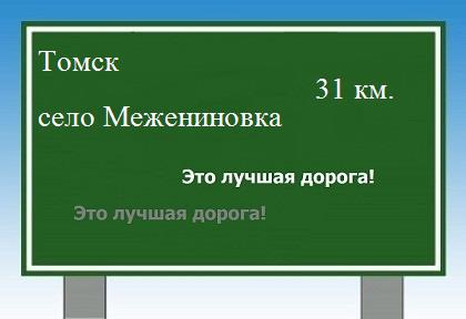 Сколько км от Томска до села Межениновка