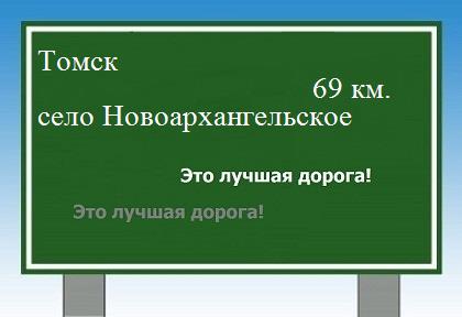 Сколько км от Томска до села Новоархангельского