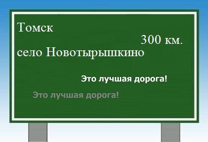Сколько км от Томска до села Новотырышкино