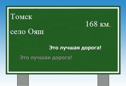 Сколько км от Томска до села Ояш