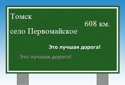 расстояние Томск    село Первомайское как добраться