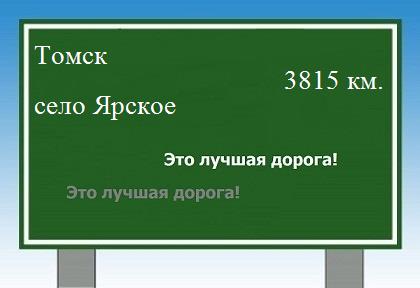 расстояние Томск    село Ярское как добраться