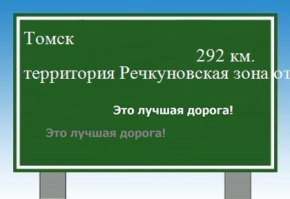 Сколько км Томск - территория Речкуновская зона отдыха