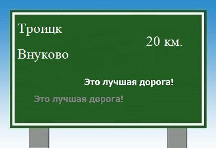 расстояние Троицк - Внуково как добраться