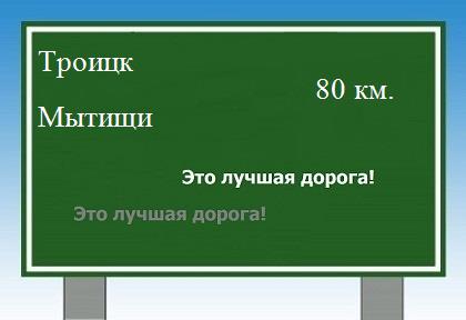 Маршрут от Троицка до Мытищ