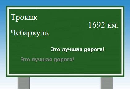 Маршрут от Троицка до Чебаркуля
