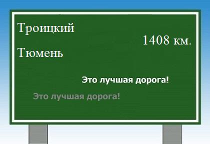 расстояние Троицкий - Тюмень как добраться