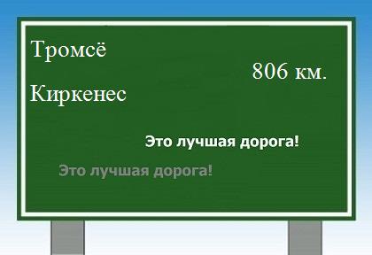 расстояние Тромсё    Киркенес как добраться