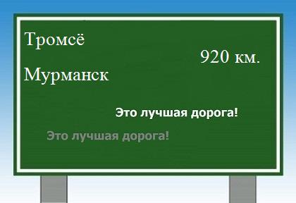 расстояние Тромсё    Мурманск как добраться