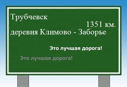расстояние Трубчевск    деревня Климово - Заборье как добраться
