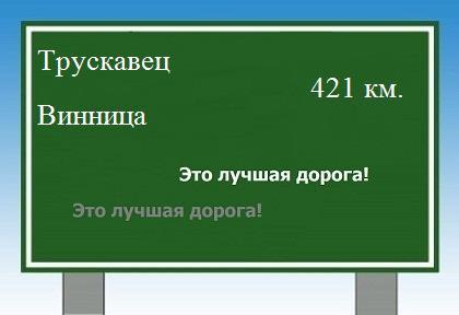 расстояние Трускавец - Винница как добраться