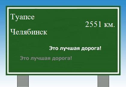 расстояние Туапсе    Челябинск как добраться