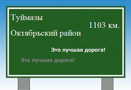 расстояние Туймазы    Октябрьский район как добраться