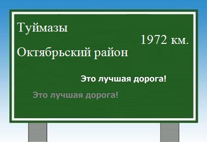 Сколько км от Туймазов до Октябрьского района