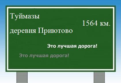 расстояние Туймазы    деревня Приютово как добраться