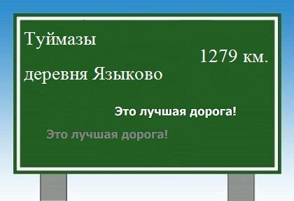 расстояние Туймазы    деревня Языково как добраться