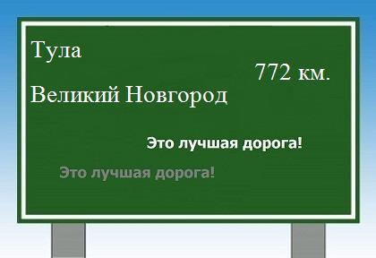 расстояние Тула    Великий Новгород как добраться