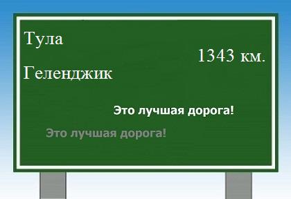 Расстояние Тула Геленджик расстояние Тула Геленджик как добраться