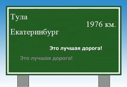 Расстояние Тула Екатеринбург расстояние Тула Екатеринбург как добраться