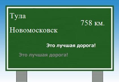 Сколько км от Тулы до Новомосковска