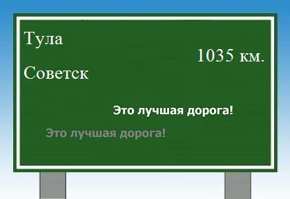расстояние Тула    Советск как добраться