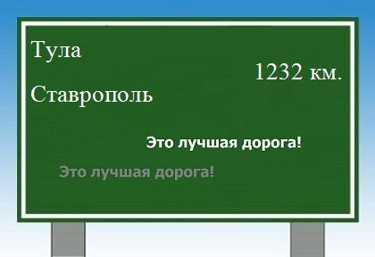 расстояние Тула    Ставрополь как добраться