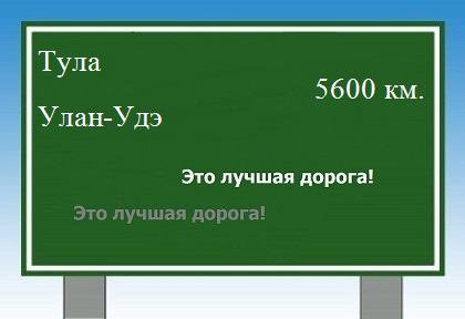 Расстояние Тула Улан-Удэ расстояние Тула Улан-Удэ как добраться