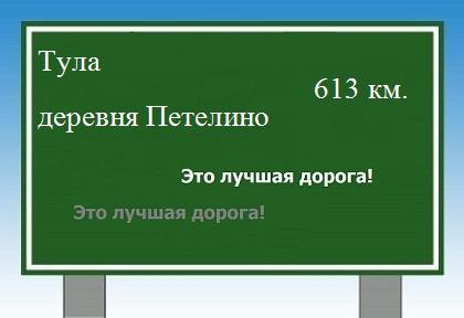 расстояние Тула    деревня Петелино как добраться