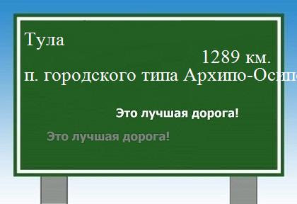 расстояние Тула  &nbsp; поселок городского типа Архипо-Осиповка как добраться