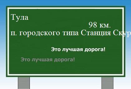 расстояние Тула    поселок городского типа Станция Скуратово как добраться