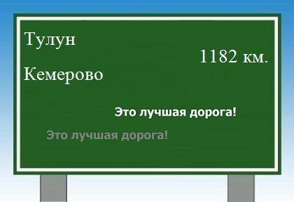 Маршрут от Тулуна до Кемерово