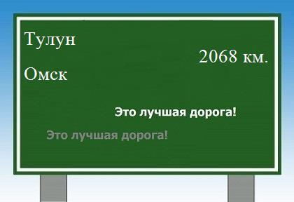 Маршрут от Тулуна до Омска