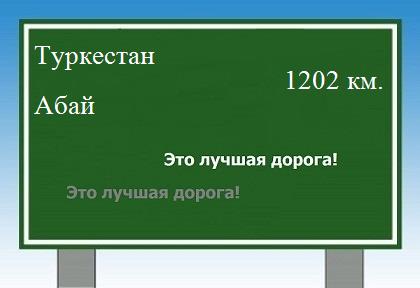 расстояние Туркестан    Абай как добраться