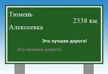расстояние Тюмень    Алексеевка как добраться