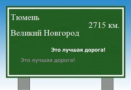 расстояние Тюмень    Великий Новгород как добраться