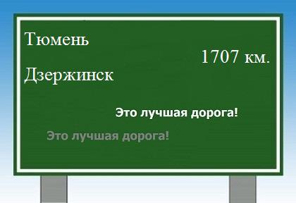расстояние Тюмень - Дзержинск как добраться